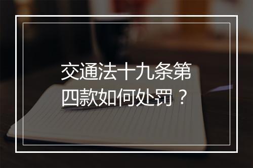 交通法十九条第四款如何处罚？
