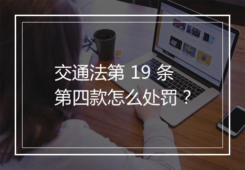 交通法第 19 条第四款怎么处罚？