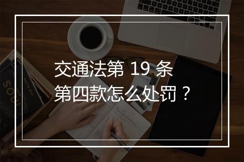交通法第 19 条第四款怎么处罚？