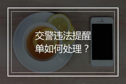 交警违法提醒单如何处理？