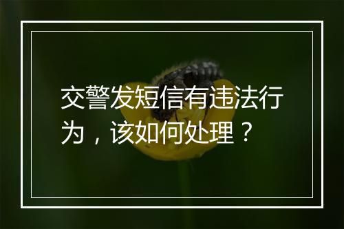 交警发短信有违法行为，该如何处理？