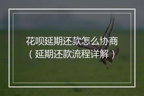 花呗延期还款怎么协商（延期还款流程详解）