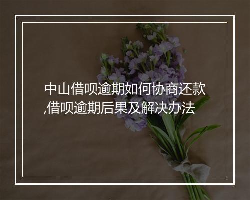 中山借呗逾期如何协商还款,借呗逾期后果及解决办法