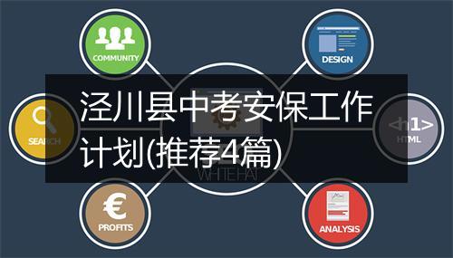 泾川县中考安保工作计划(推荐4篇)