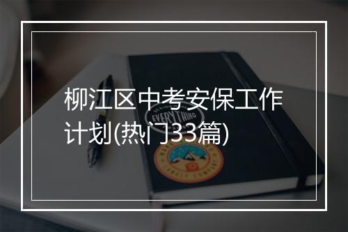 柳江区中考安保工作计划(热门33篇)