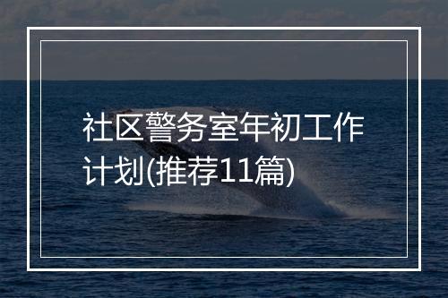 社区警务室年初工作计划(推荐11篇)