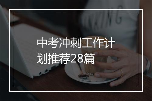 中考冲刺工作计划推荐28篇