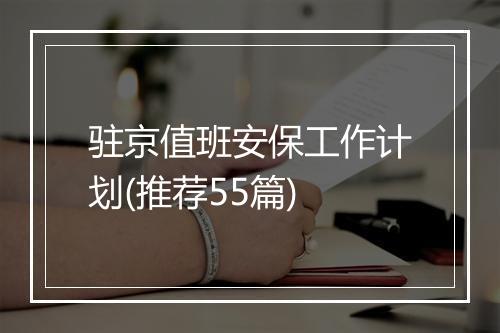 驻京值班安保工作计划(推荐55篇)