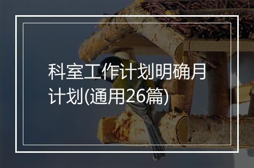 科室工作计划明确月计划(通用26篇)