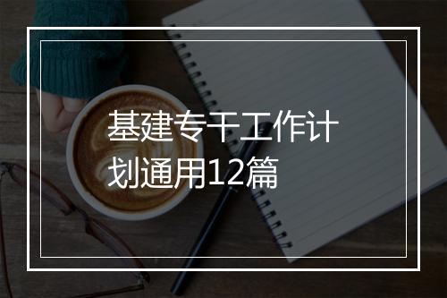 基建专干工作计划通用12篇