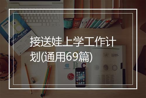 接送娃上学工作计划(通用69篇)