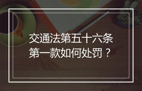交通法第五十六条第一款如何处罚？