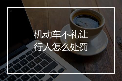 机动车不礼让行人怎么处罚
