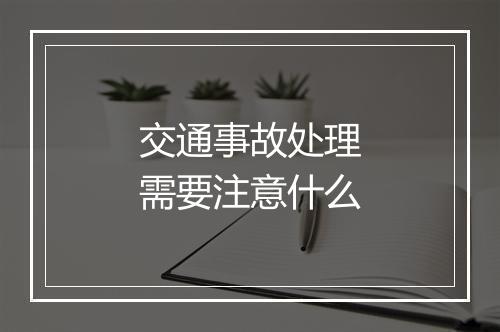 交通事故处理需要注意什么