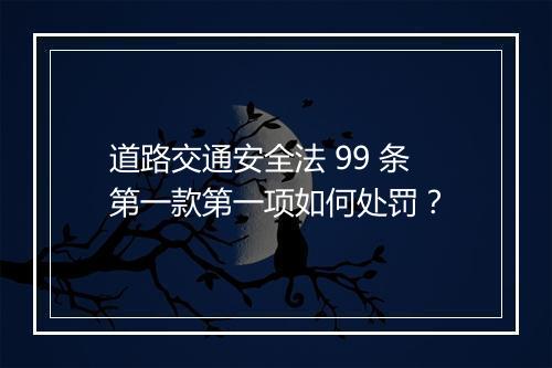 道路交通安全法 99 条第一款第一项如何处罚？