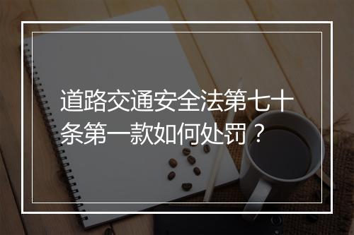 道路交通安全法第七十条第一款如何处罚？