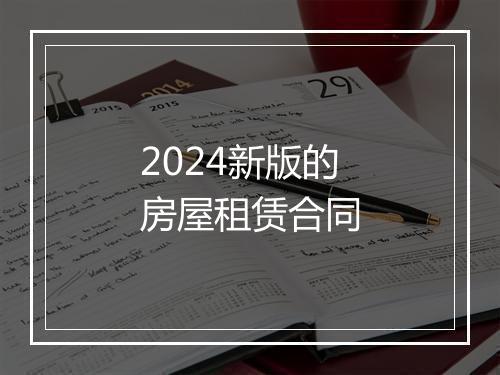 2024新版的房屋租赁合同