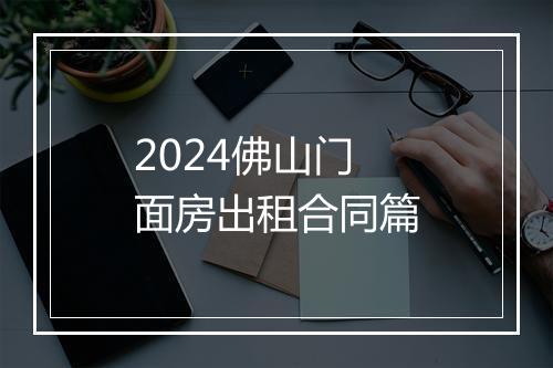2024佛山门面房出租合同篇