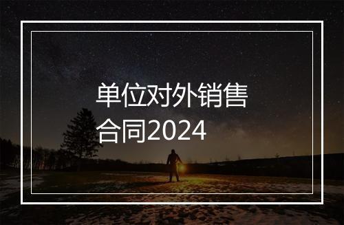 单位对外销售合同2024