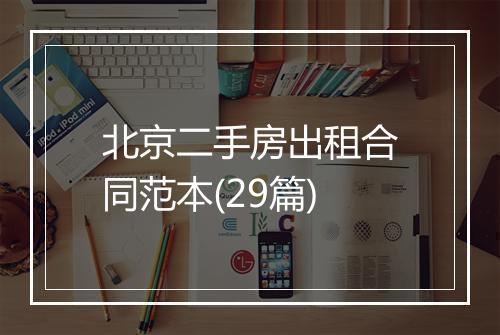 北京二手房出租合同范本(29篇)