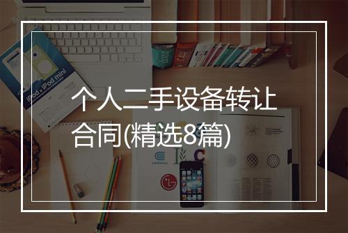 个人二手设备转让合同(精选8篇)