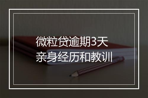 微粒贷逾期3天亲身经历和教训