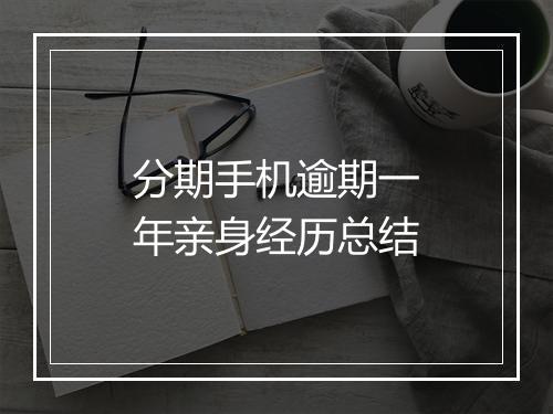 分期手机逾期一年亲身经历总结