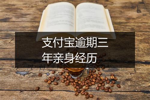 支付宝逾期三年亲身经历