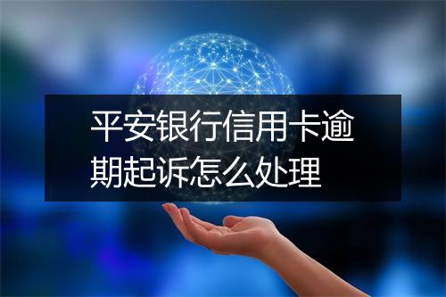 平安银行信用卡逾期起诉怎么处理