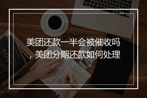 美团还款一半会被催收吗，美团分期还款如何处理