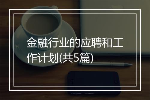 金融行业的应聘和工作计划(共5篇)