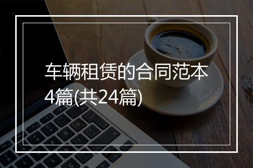 车辆租赁的合同范本4篇(共24篇)
