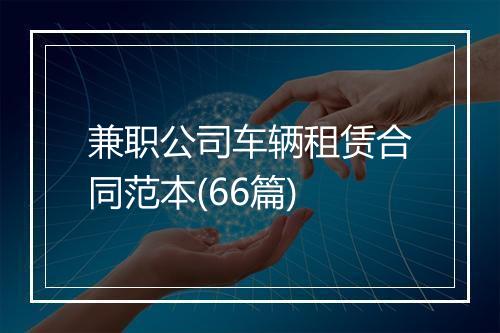 兼职公司车辆租赁合同范本(66篇)