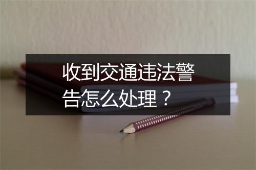 收到交通违法警告怎么处理？