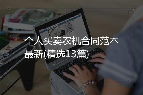 个人买卖农机合同范本最新(精选13篇)