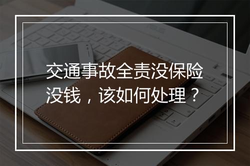 交通事故全责没保险没钱，该如何处理？