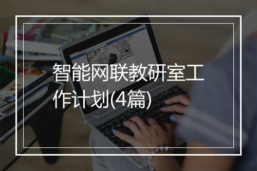 智能网联教研室工作计划(4篇)