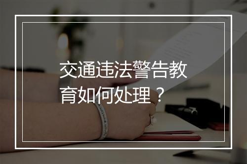 交通违法警告教育如何处理？