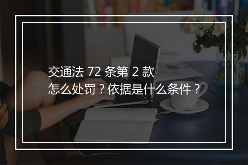 交通法 72 条第 2 款怎么处罚？依据是什么条件？