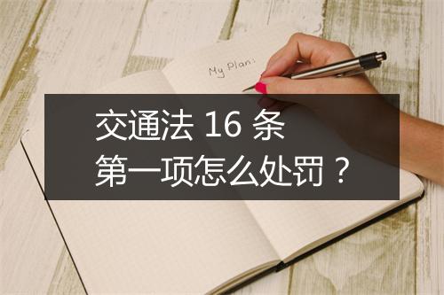 交通法 16 条第一项怎么处罚？