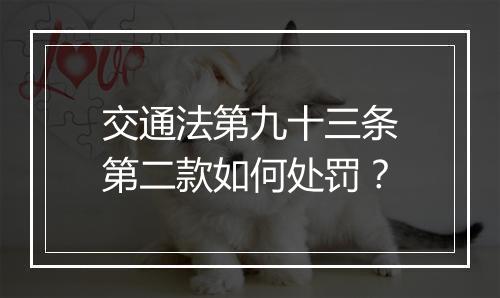 交通法第九十三条第二款如何处罚？