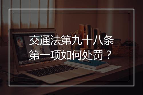 交通法第九十八条第一项如何处罚？