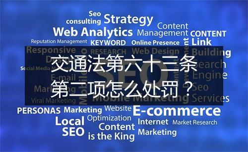 交通法第六十三条第二项怎么处罚？