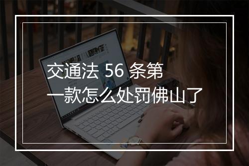 交通法 56 条第一款怎么处罚佛山了