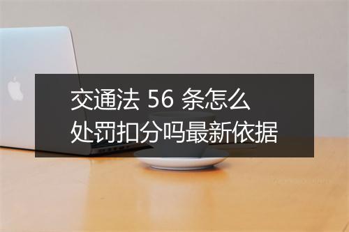 交通法 56 条怎么处罚扣分吗最新依据