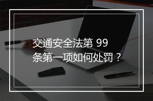 交通安全法第 99 条第一项如何处罚？