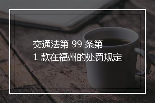 交通法第 99 条第 1 款在福州的处罚规定