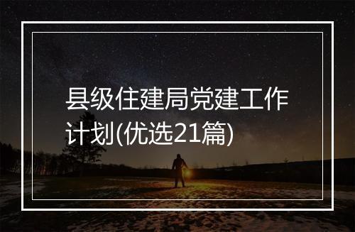 县级住建局党建工作计划(优选21篇)