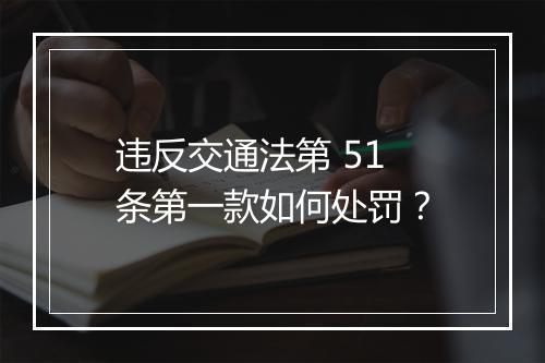 违反交通法第 51 条第一款如何处罚？
