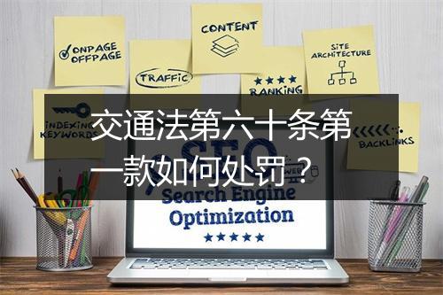 交通法第六十条第一款如何处罚？